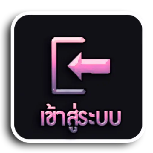 เข้าสู่ระบบ